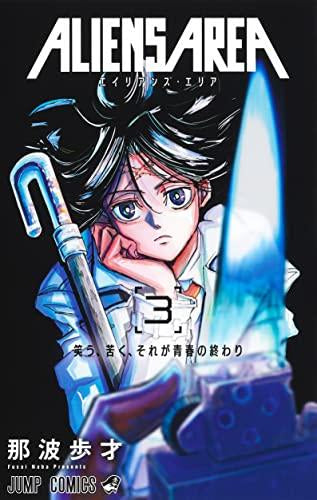 エイリアンズ エリア ALIENS AREA (1-3巻 全巻) – world-manga10