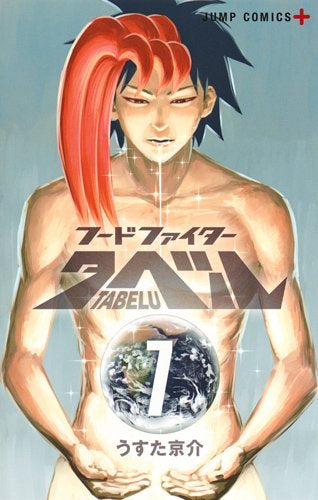 フードファイタータベル (1-7巻 最新刊)