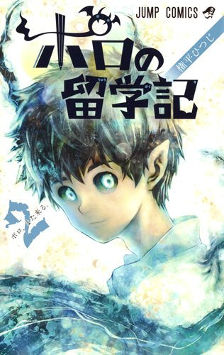 ポロの留学記 (1-2巻 全巻)