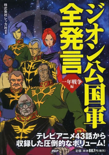 ジオン公国軍全発言