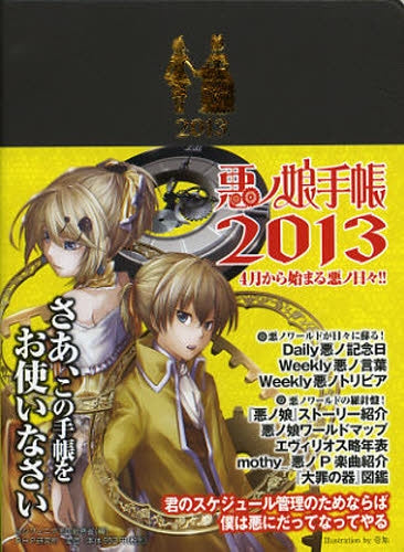 悪ノ娘手帳 2013