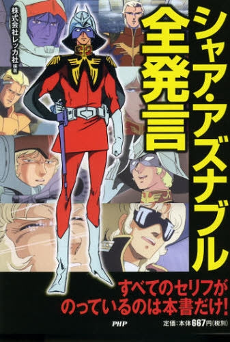 シャア・アズナブル全発言