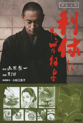 コミック利休にたずねよ