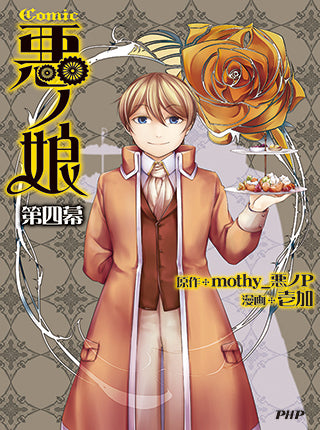 COMIC悪ノ娘 (1-4巻 最新刊)