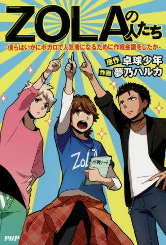 ZOLAの人たち―僕らはいかにボカロで人気者になるために作戦会議をしたか