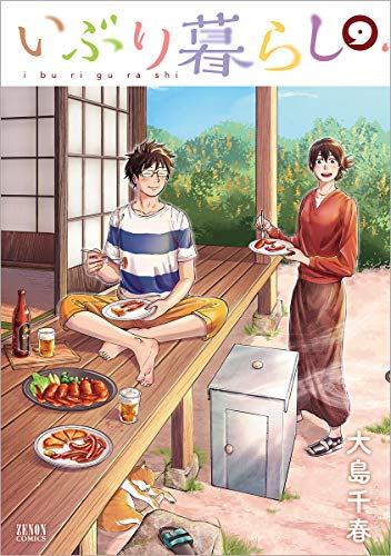 いぶり暮らし (1-9巻 全巻) – world-manga10