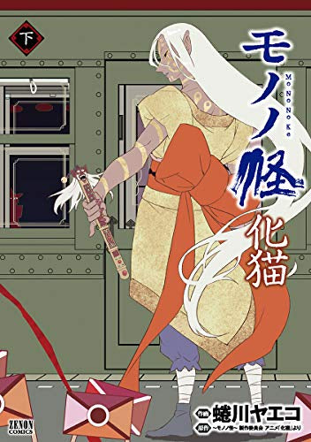 モノノ怪 化猫 (1-2巻 全巻)