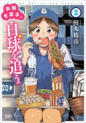 矢野七菜子、白球を追う。 (1-2巻 最新刊)
