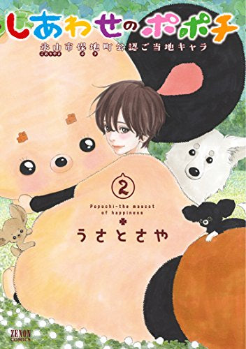 しあわせのポポチ (1-2巻 全巻)