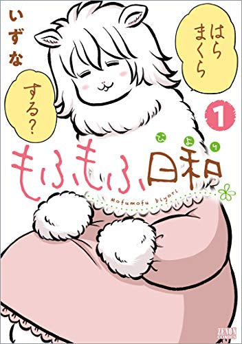 もふもふ日和 (1巻 最新刊)