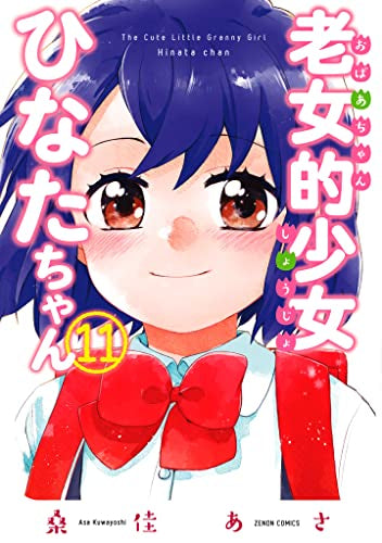 老女的少女ひなたちゃん (1-11巻 全巻)