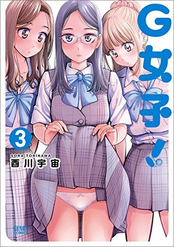 G女子! (1-3巻 全巻)