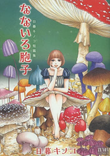 日暮キノコ短篇集 なないろ胞子