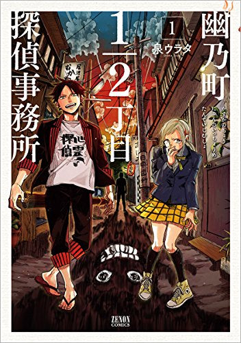 幽乃町1/2丁目探偵事務所 (1巻 最新刊)
