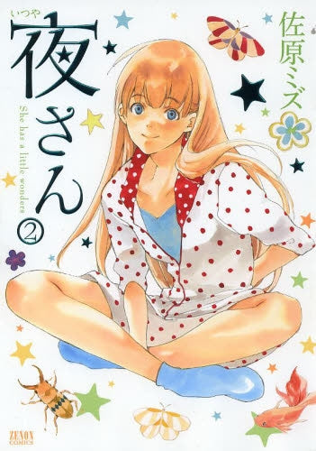 夜さん (1-2巻 全巻)