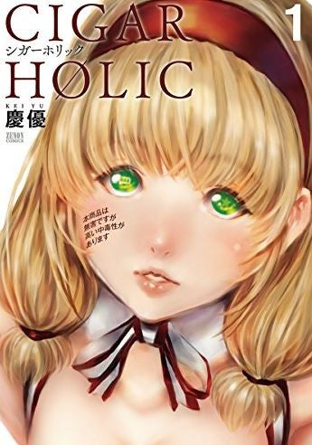 シガーホリック