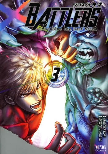 クロスバトラーズ ~Cyber Blue the Las (1-3巻 最新刊)