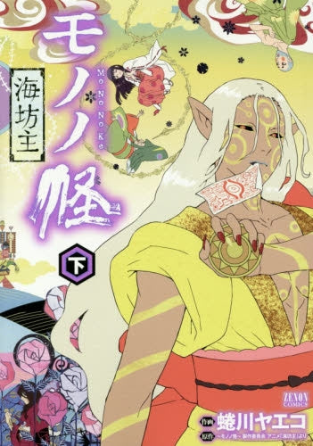 モノノ怪 -海坊主- (1-2巻 全巻)