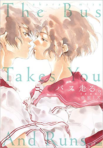 バス走る。 (1巻 全巻)