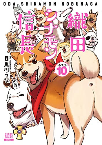 織田シナモン信長 (1-10巻 最新刊)