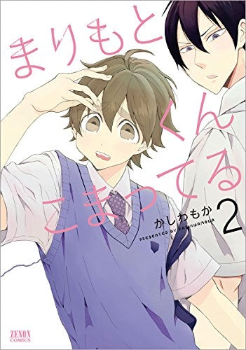 まりもとくん こまってる (1-2巻 最新刊)