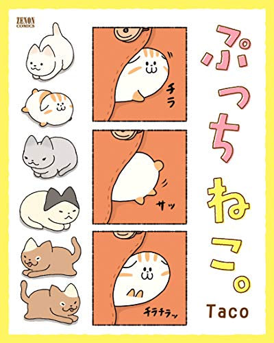 ぷっちねこ。 (1巻 全巻)