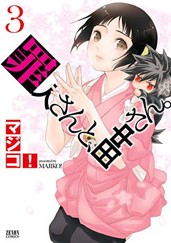 罪人さんと、田中さん。 (1-3巻 最新刊)