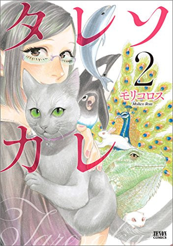 タレソカレ (1-2巻 全巻)