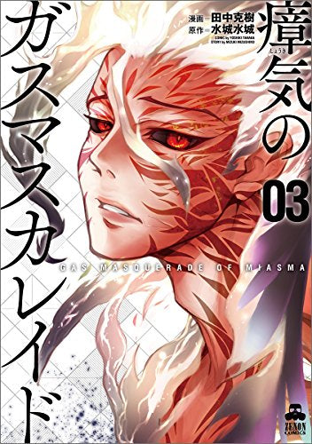 瘴気のガスマスカレイド (1-3巻 全巻)