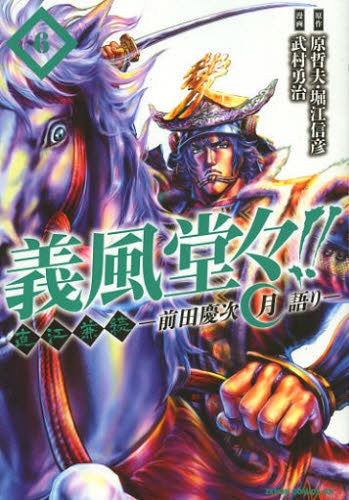 義風堂々!!直江兼続 −前田慶次月語り− (1-6巻 全巻)