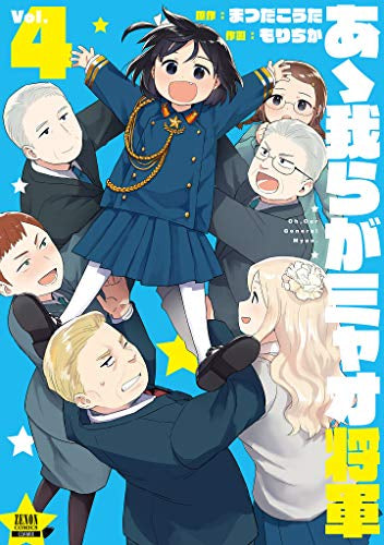 あゝ我らがミャオ将軍(1-4巻 全巻)