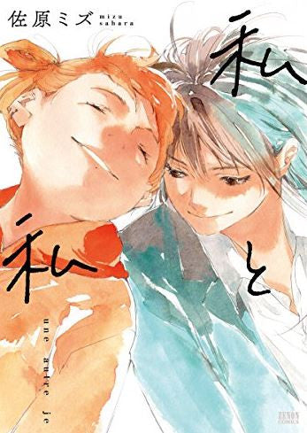 私と私 (1巻 全巻)