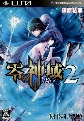 零の神域 (1-2巻 最新刊)