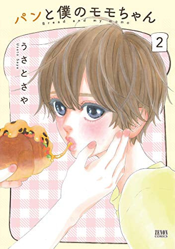 パンと僕のモモちゃん(1-2巻 全巻)