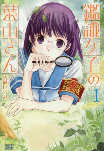 鑑識女子の葉山さん