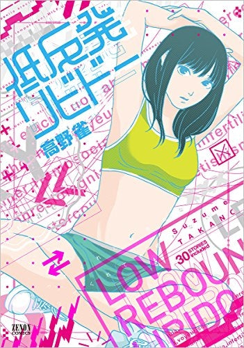 低反発リビドー