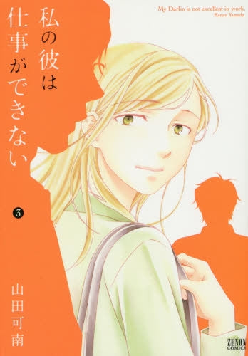 私の彼は仕事ができない (1-3巻 最新刊)