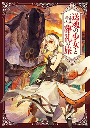 送魂の少女と葬礼の旅(1-7巻 全巻)