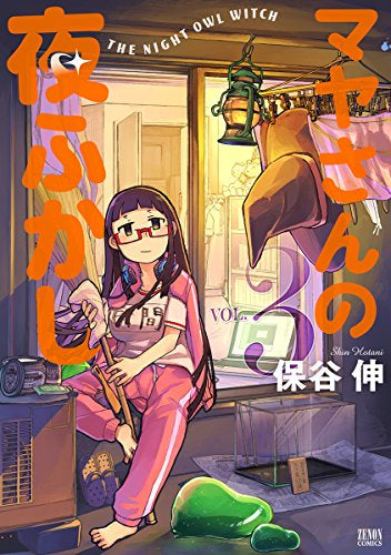マヤさんの夜ふかし (1-3巻 全巻)