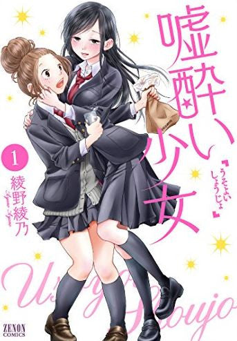 嘘酔い少女 (1巻 最新刊)