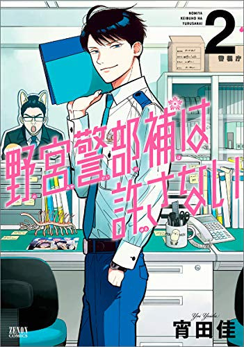 野宮警部補は許さない(1-2巻 最新刊)