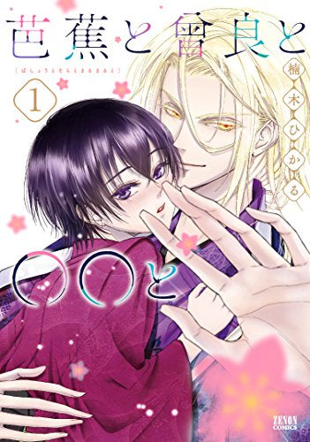 芭蕉と曾良と〇〇と(1巻 最新刊)