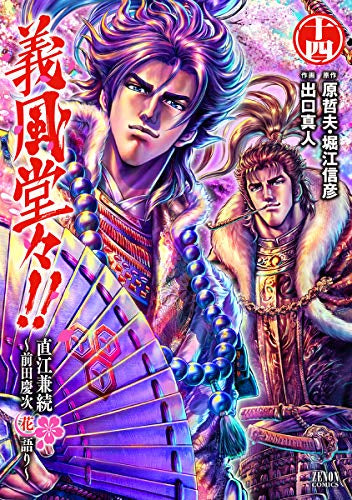 義風堂々!! 直江兼続 ～前田慶次花語り～ (1-14巻 全巻) – world-manga10