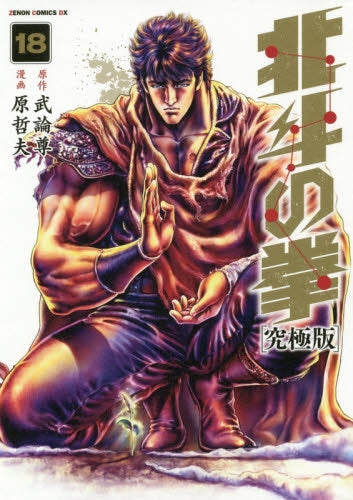 北斗の拳 【究極版】 (1-18巻 全巻) – world-manga10