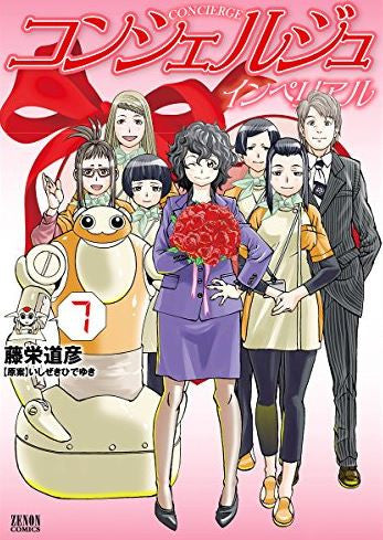 コンシェルジュ インペリアル (1-7巻 全巻)