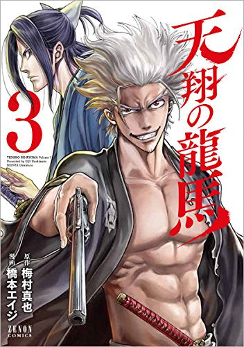 天翔の龍馬 (1-3巻 全巻) – world-manga10