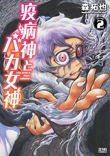 疫病神とバカ女神 (1-2巻 全巻)