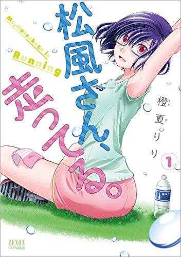 松風さん、走ってる。 (1巻 最新刊)