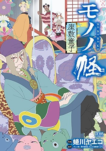 モノノ怪 －座敷童子－ (1巻 全巻) – world-manga10