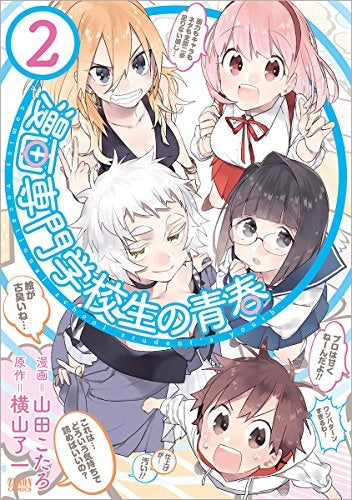 漫画専門学校生の青春 (1-2巻 最新刊)